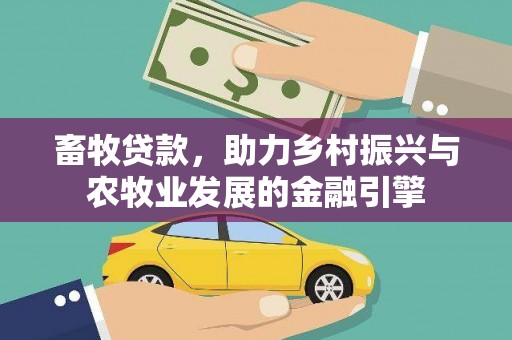 临夏畜牧贷款，助力乡村振兴与农牧业发展的金融引擎