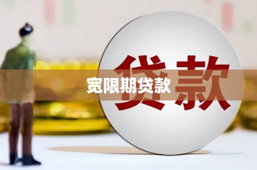 临夏宽限期贷款
