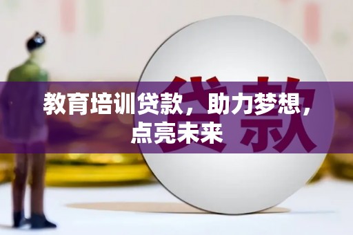 临夏教育培训贷款，助力梦想，点亮未来
