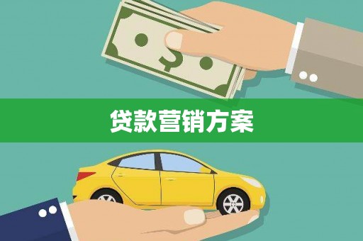 临夏贷款营销方案