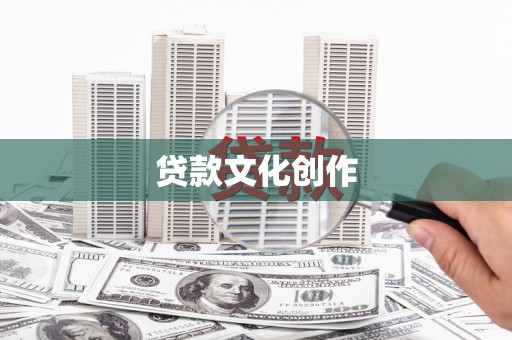 临夏贷款文化创作