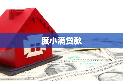 临夏度小满贷款