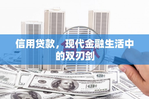 临夏信用贷款，现代金融生活中的双刃剑