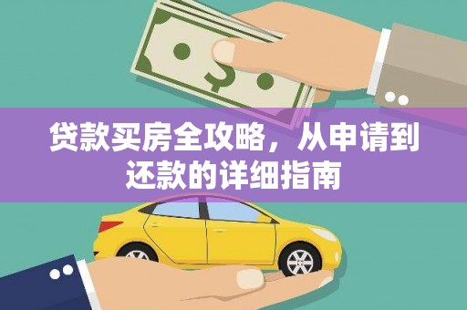 临夏贷款买房全攻略，从申请到还款的详细指南