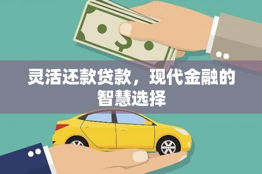 临夏灵活还款贷款，现代金融的智慧选择