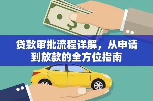 临夏贷款审批流程详解,从申请到放款的全方位指南 临夏贷款审批流程详解,从申请到放款的全方位指南