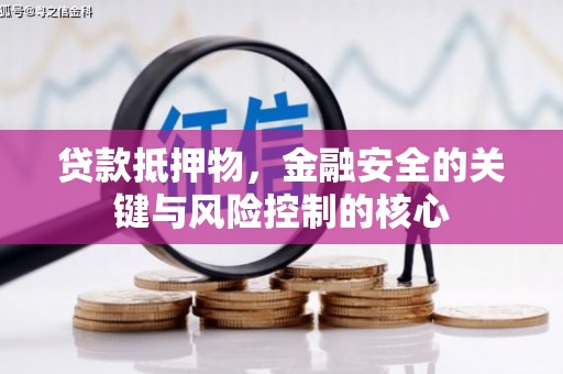 临夏贷款抵押物，金融安全的关键与风险控制的核心