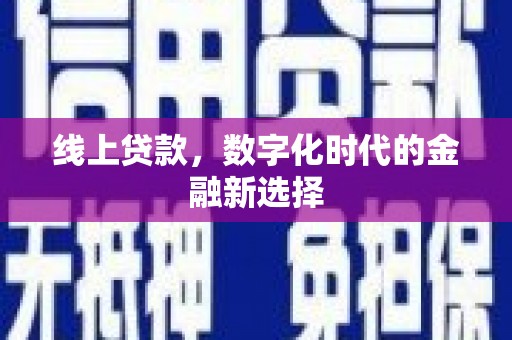 临夏线上贷款，数字化时代的金融新选择