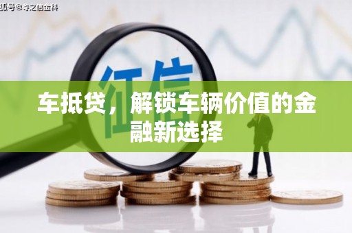 临夏车抵贷，解锁车辆价值的金融新选择