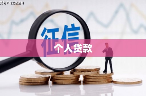 临夏个人贷款
