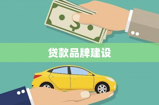临夏贷款品牌建设