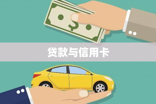 临夏贷款与信用卡