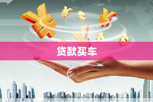 临夏贷款买车