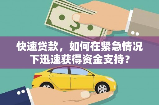 临夏快速贷款，如何在紧急情况下迅速获得资金支持？