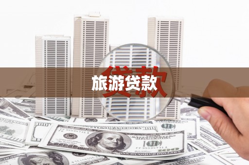 临夏旅游贷款
