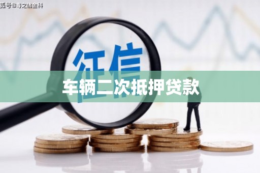 临夏车辆二次抵押贷款