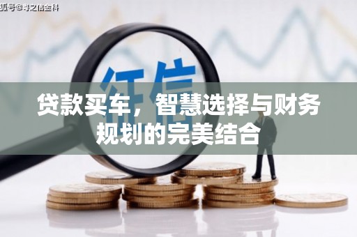 临夏贷款买车，智慧选择与财务规划的完美结合
