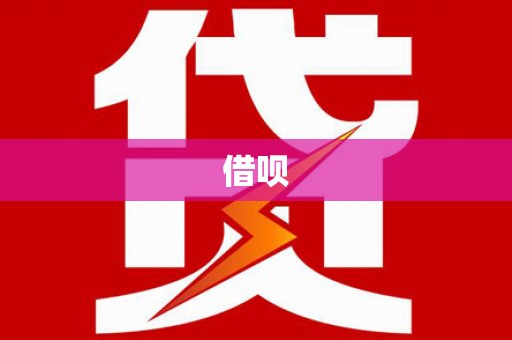 临夏借呗