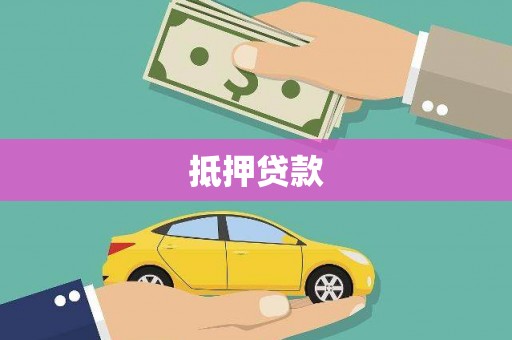 临夏抵押贷款