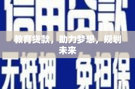 临夏教育贷款，助力梦想，规划未来