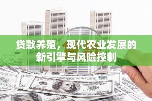 临夏贷款养殖，现代农业发展的新引擎与风险控制