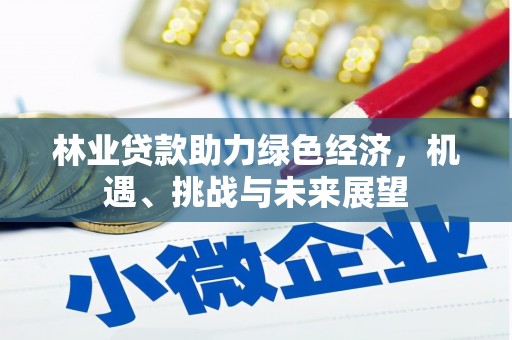 临夏林业贷款助力绿色经济，机遇、挑战与未来展望
