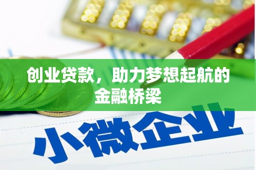 临夏创业贷款，助力梦想起航的金融桥梁