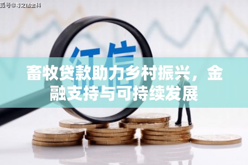 临夏畜牧贷款助力乡村振兴，金融支持与可持续发展