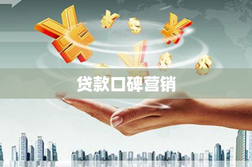 临夏贷款口碑营销