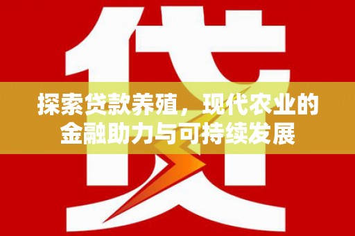 临夏探索贷款养殖，现代农业的金融助力与可持续发展