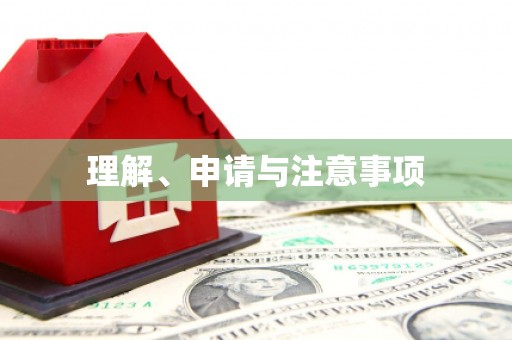 临夏理解、申请与注意事项