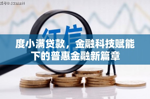 临夏度小满贷款，金融科技赋能下的普惠金融新篇章