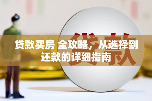 临夏贷款买房 全攻略，从选择到还款的详细指南
