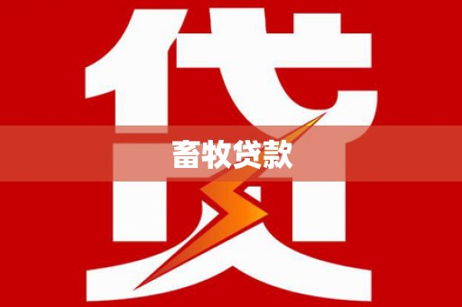临夏畜牧贷款