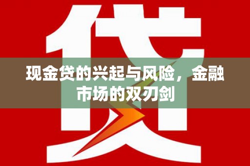 临夏现金贷的兴起与风险，金融市场的双刃剑