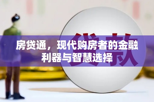 临夏房贷通，现代购房者的金融利器与智慧选择