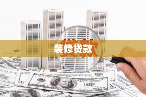 临夏装修贷款