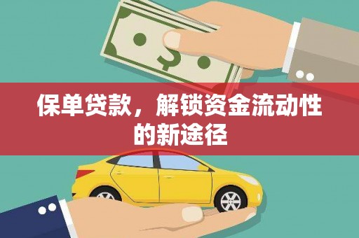 临夏保单贷款，解锁资金流动性的新途径