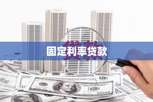 临夏固定利率贷款