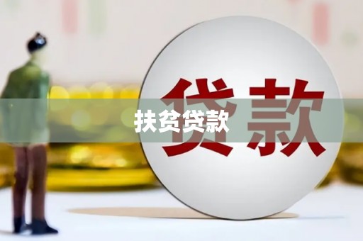 临夏扶贫贷款