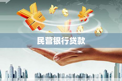 临夏民营银行贷款