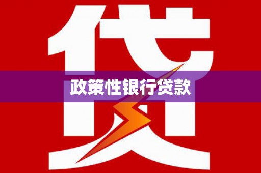 临夏政策性银行贷款