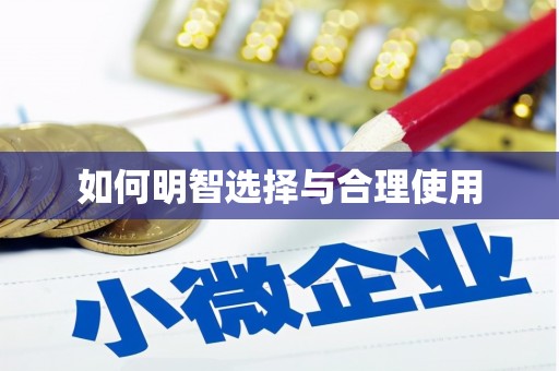 临夏如何明智选择与合理使用
