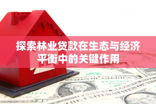 临夏探索林业贷款在生态与经济平衡中的关键作用