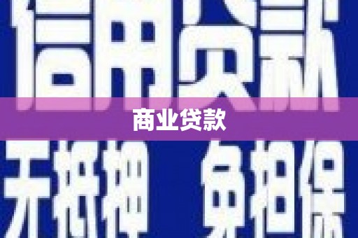 临夏商业贷款