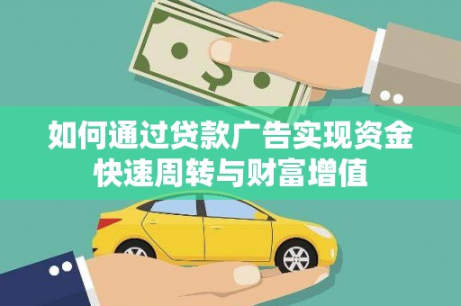 临夏如何通过贷款广告实现资金快速周转与财富增值