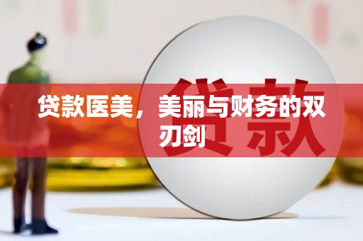 临夏贷款医美，美丽与财务的双刃剑