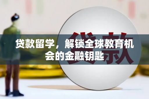 临夏贷款留学，解锁全球教育机会的金融钥匙