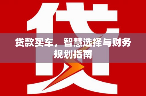 临夏贷款买车，智慧选择与财务规划指南