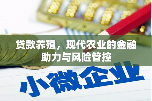 临夏贷款养殖，现代农业的金融助力与风险管控